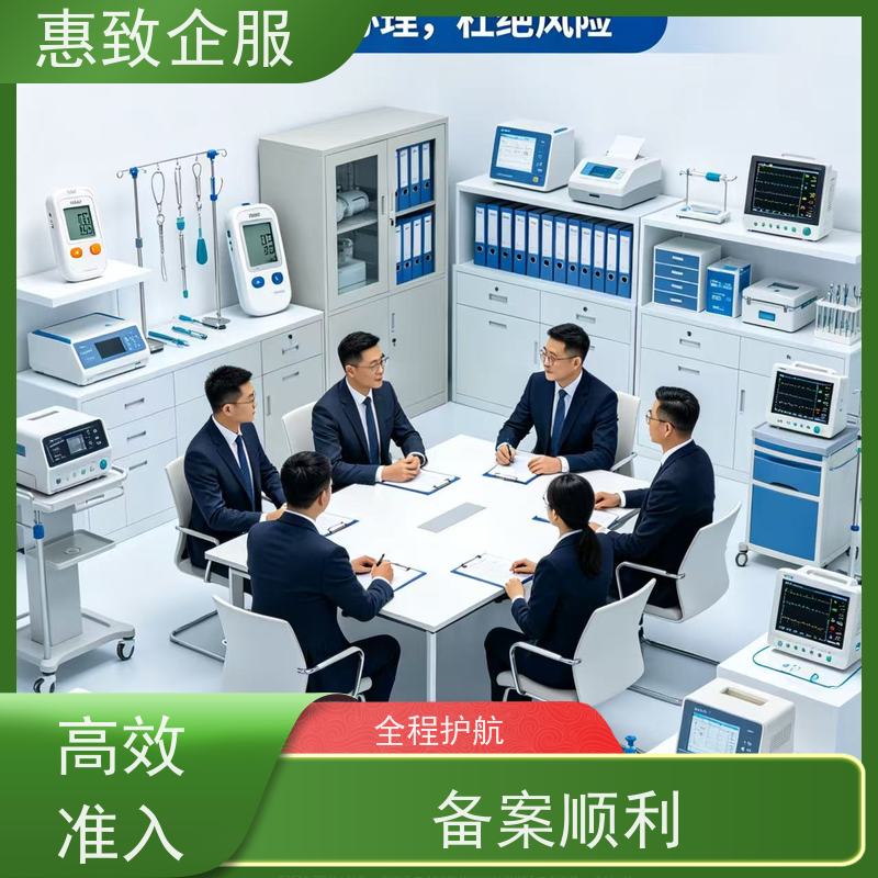 医械合规材料编制 备案辅导 惠致企服 全程办理