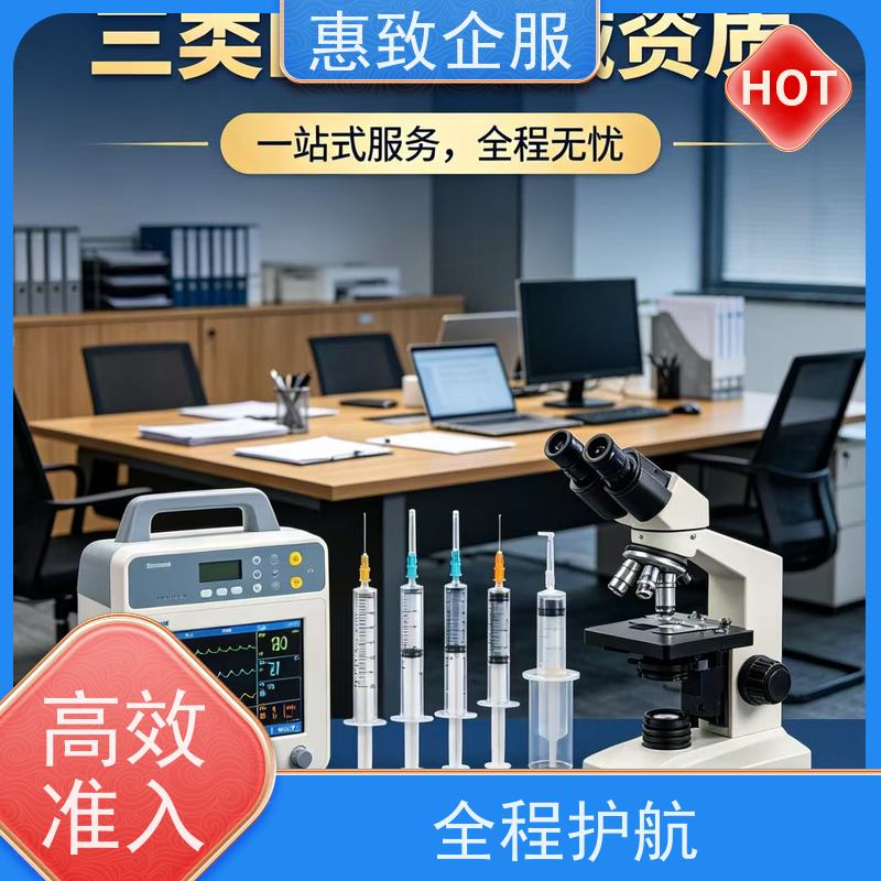 医械经营体系搭建 备案辅导 惠致企服 全程办理