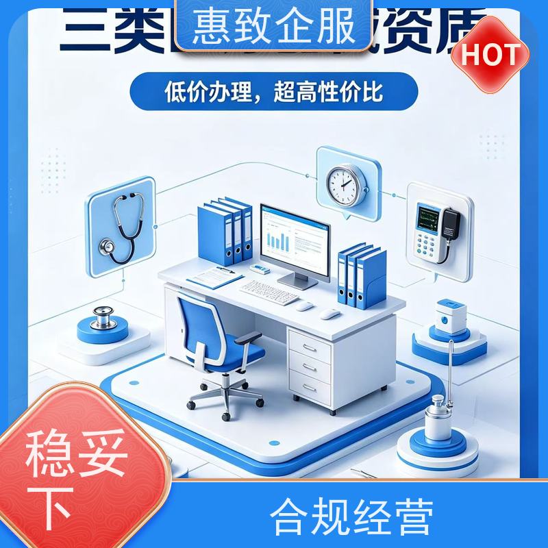 医械经营许可咨询 备案辅导 惠致企服 下证快速
