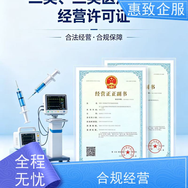 医械场地规范指导 备案辅导 惠致企服 全程无忧