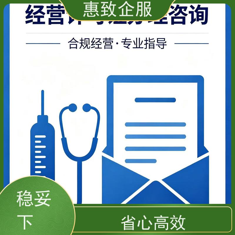 医械经营资质优化 备案辅导 惠致企服 全程无忧