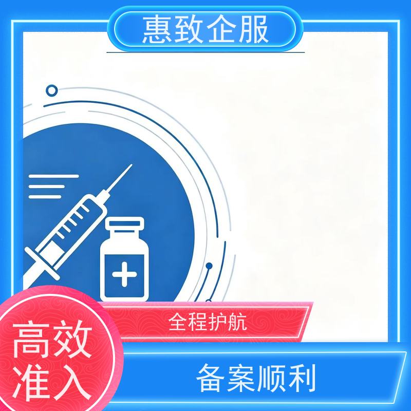 医械经营流程辅导 资质准入 惠致企服 全程无忧