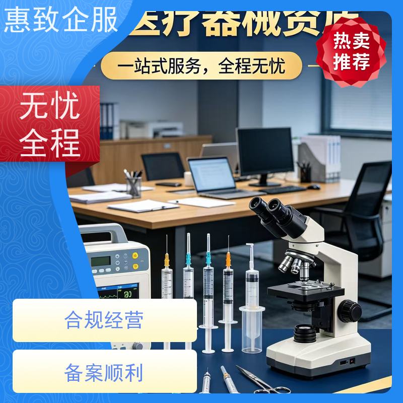 医械企业备案指导 资质准入 惠致企服 下证快速