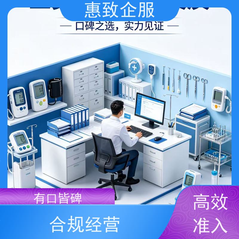 医械场地规范指导 经营无忧 惠致企服 全程办理