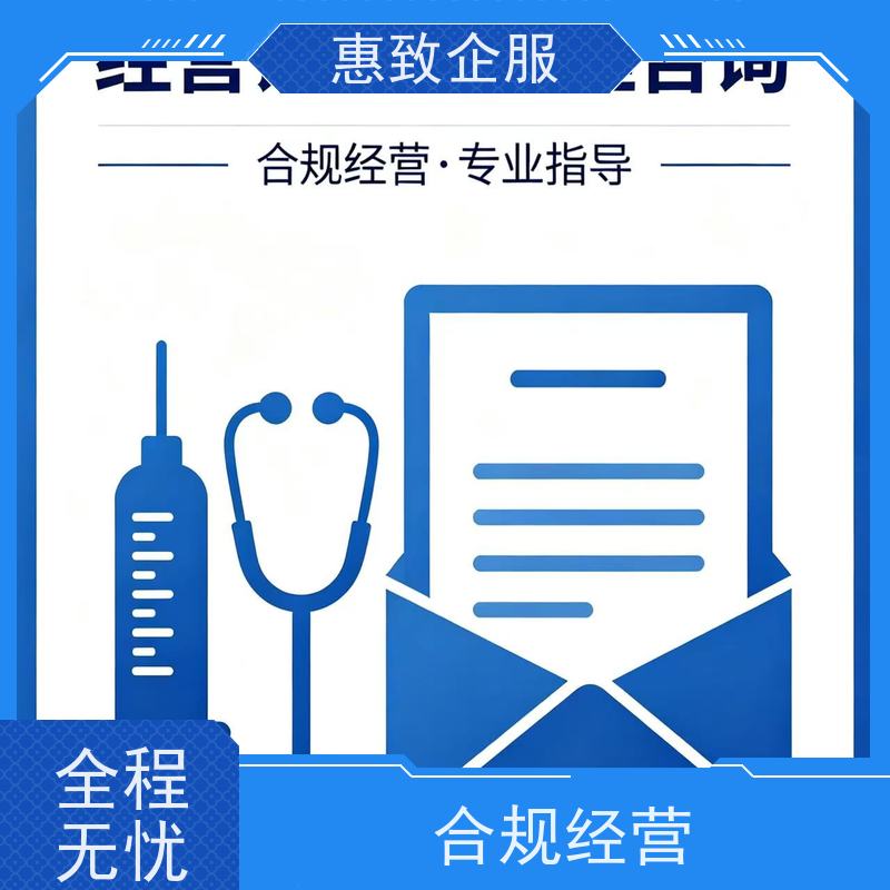 医械资质材料整理 经营无忧 惠致企服 下证快速
