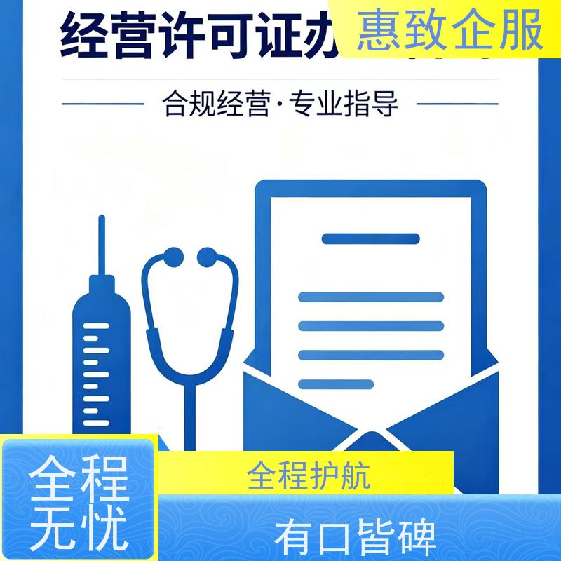 医械企业备案指导 经营无忧 惠致企服 下证快速