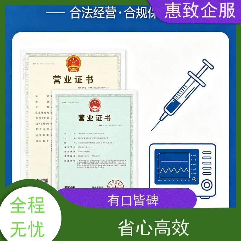 医械企业合规准入 经营无忧 惠致企服 下证快速