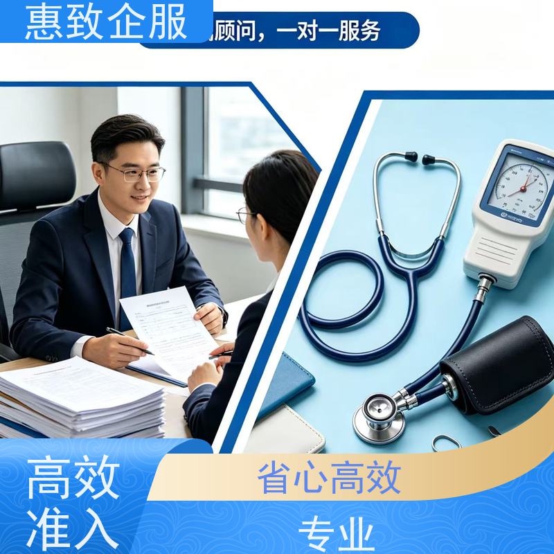 医械企业合规备案 资质准入 惠致企服 全程办理