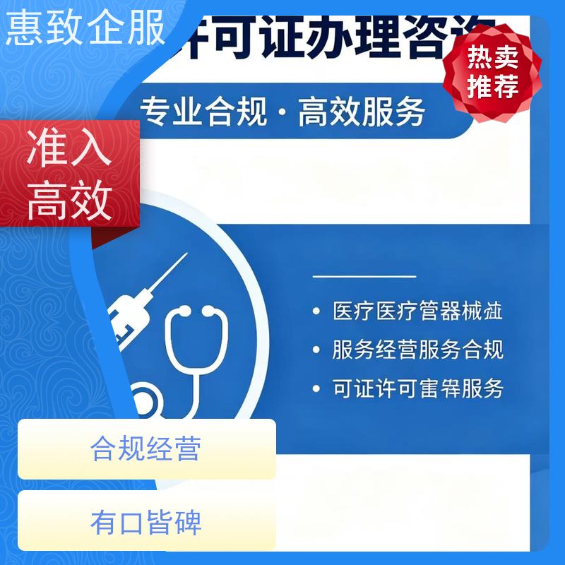医械经营材料规范 资质准入 惠致企服 下证快速