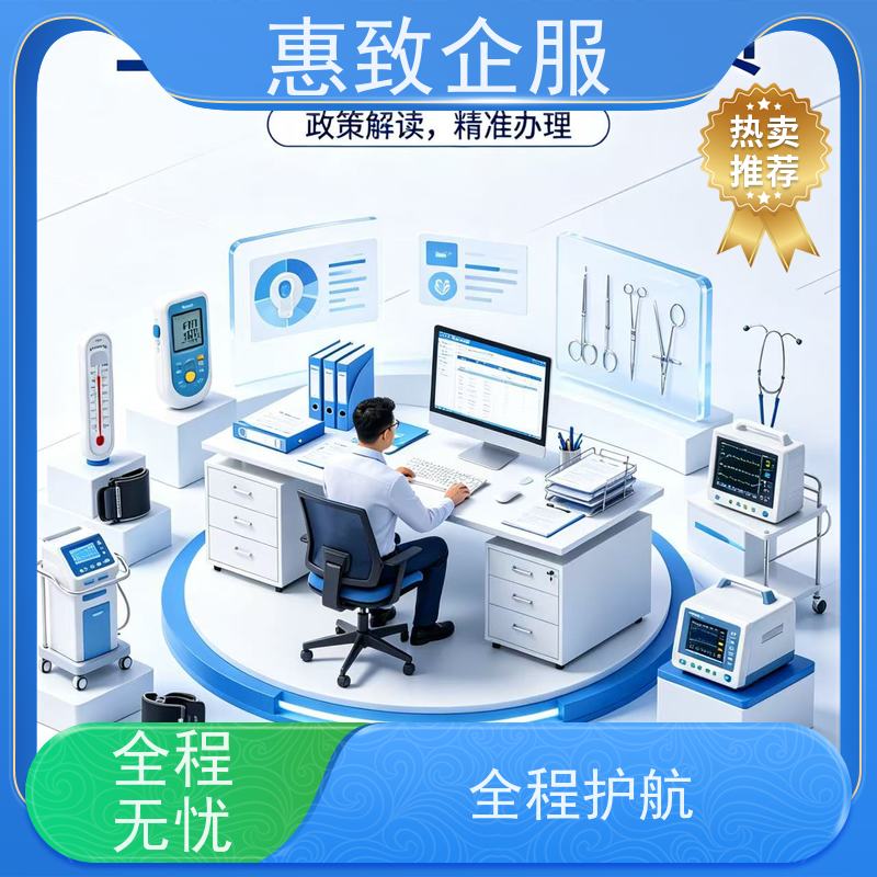 医械经营许可咨询 资质准入 惠致企服 全程无忧