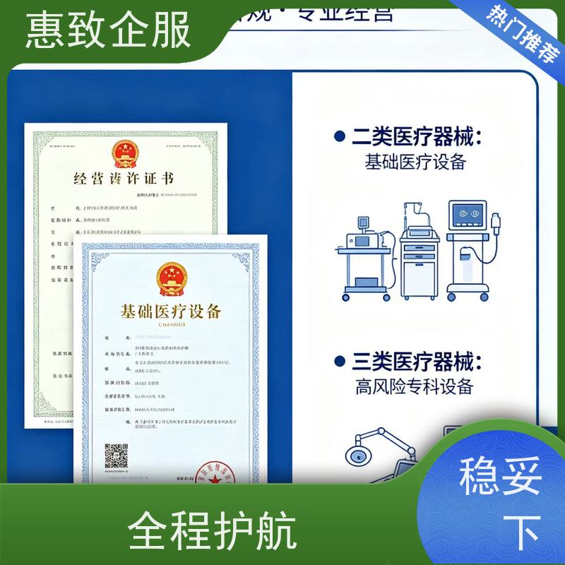 医械经营审核协助 备案辅导 惠致企服 全程办理