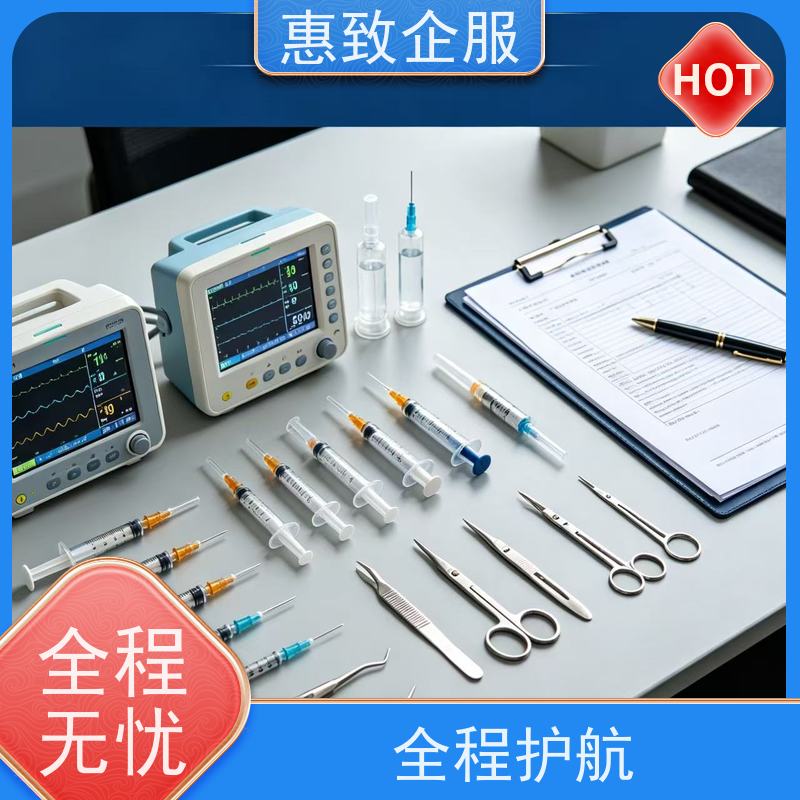 医械经营资质咨询 备案辅导 惠致企服 全程办理