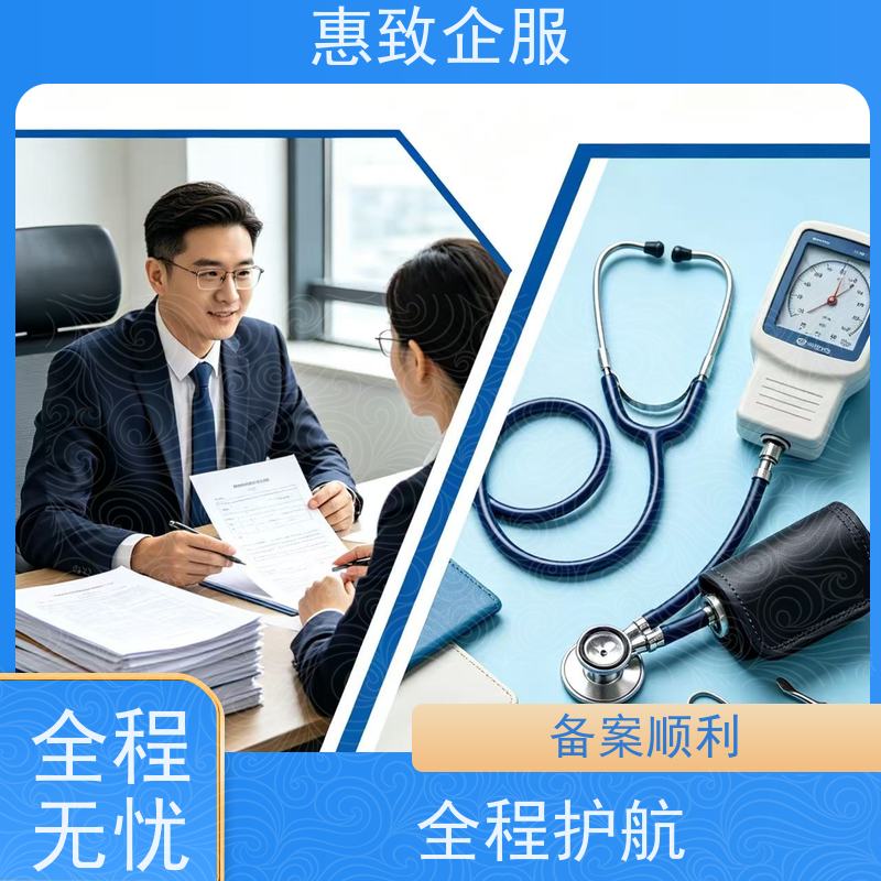 医用设备经营合规 备案辅导 惠致企服 全程办理