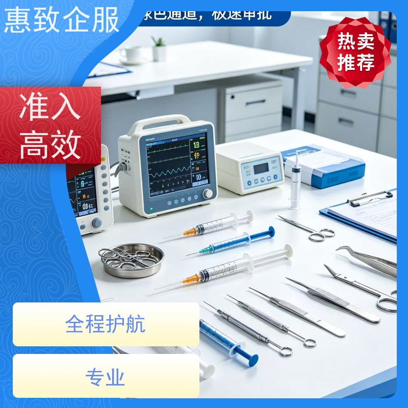医械资质材料整理 备案辅导 惠致企服 全程办理
