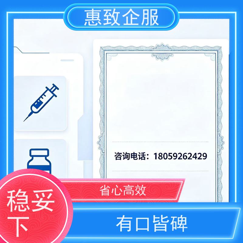 医械经营资质维护 备案辅导 惠致企服 全程办理