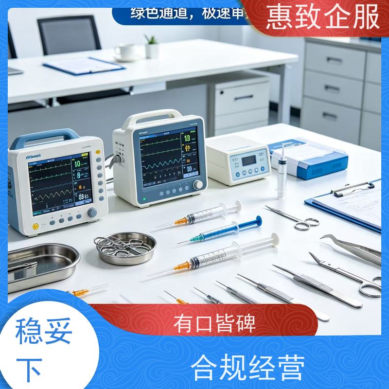 医用经营备案辅导 医械合规 惠致企服 全程办理