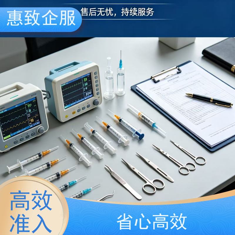 医械企业资质准入 备案辅导 惠致企服 全程无忧