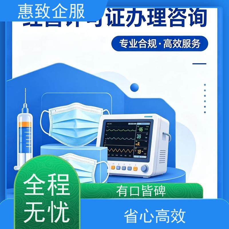 医械行业准入服务 经营无忧 惠致企服 全程办理