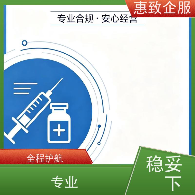 医械资质准入咨询 经营无忧 惠致企服 全程办理