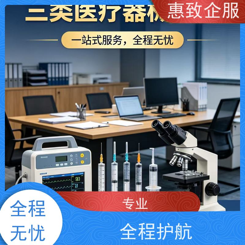 医械行业经营合规 备案辅导 惠致企服 全程办理