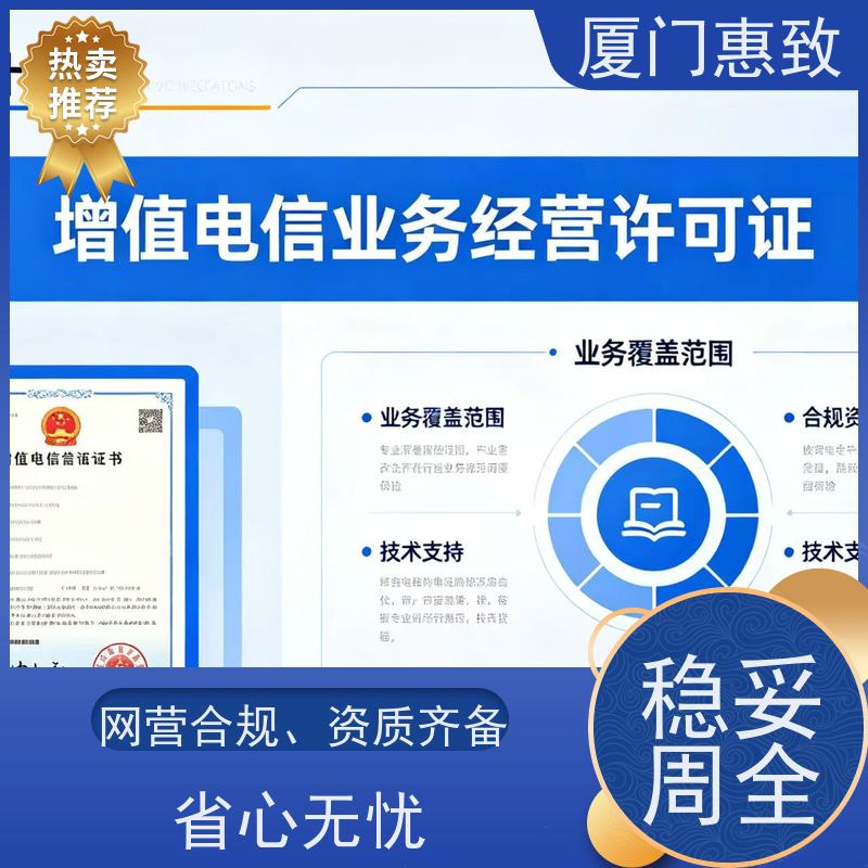 电信资质申请咨询 全程办理 厦门惠致企服 流程规范