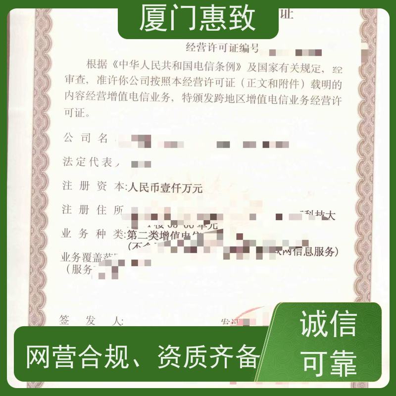 互联网信息服务资质 合规省心 厦门惠致企服 流程规范