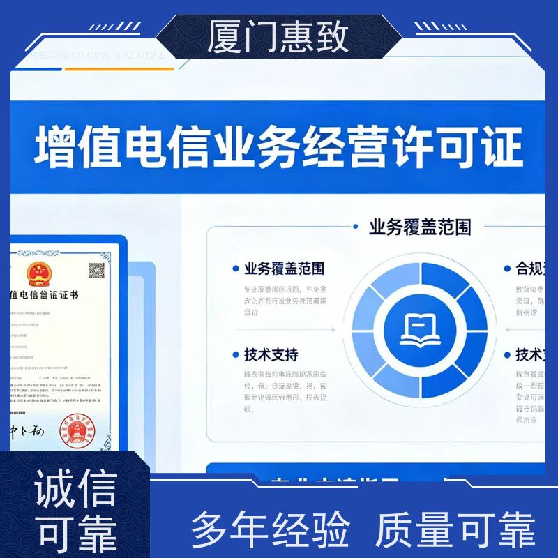 增值电信咨询 轻松拿证 厦门惠致企服 全程无忧