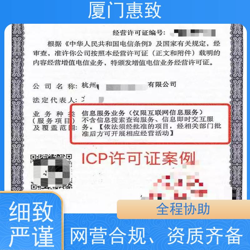 企业互联网经营资质 高效通过 厦门惠致企服 流程规范