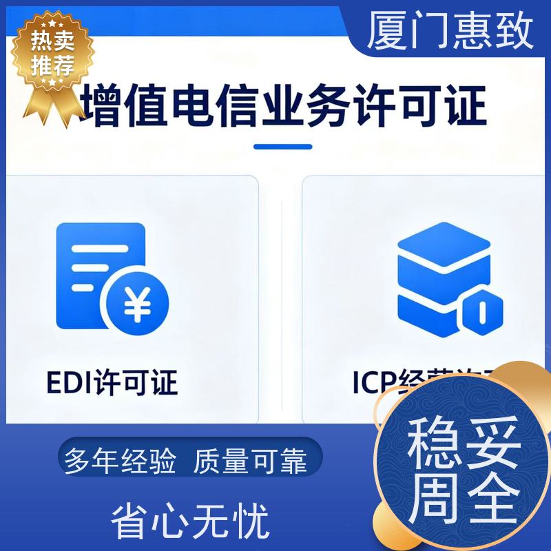 网络经营资质 一站搞定 厦门惠致企服 全程无忧
