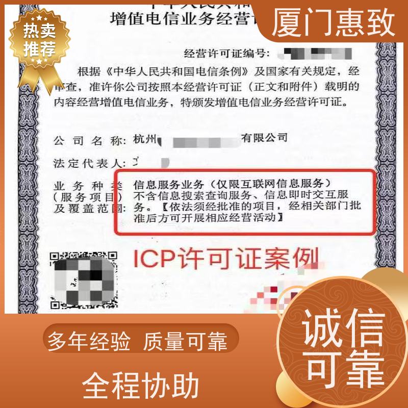 电信经营资质 一站搞定 厦门惠致企服 流程规范