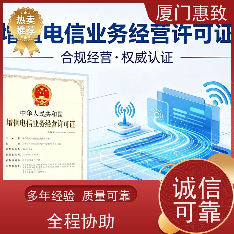 电信经营资质 合规省心 厦门惠致企服 全程无忧