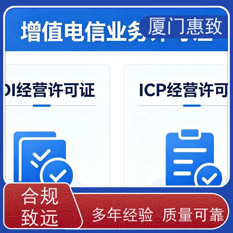 信息服务资质 一站搞定 厦门惠致企服 流程规范