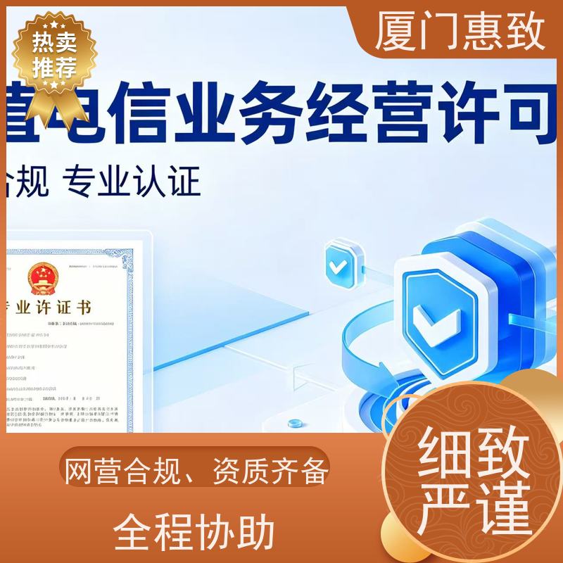 电信经营资质 轻松拿证 厦门惠致企服 全程无忧
