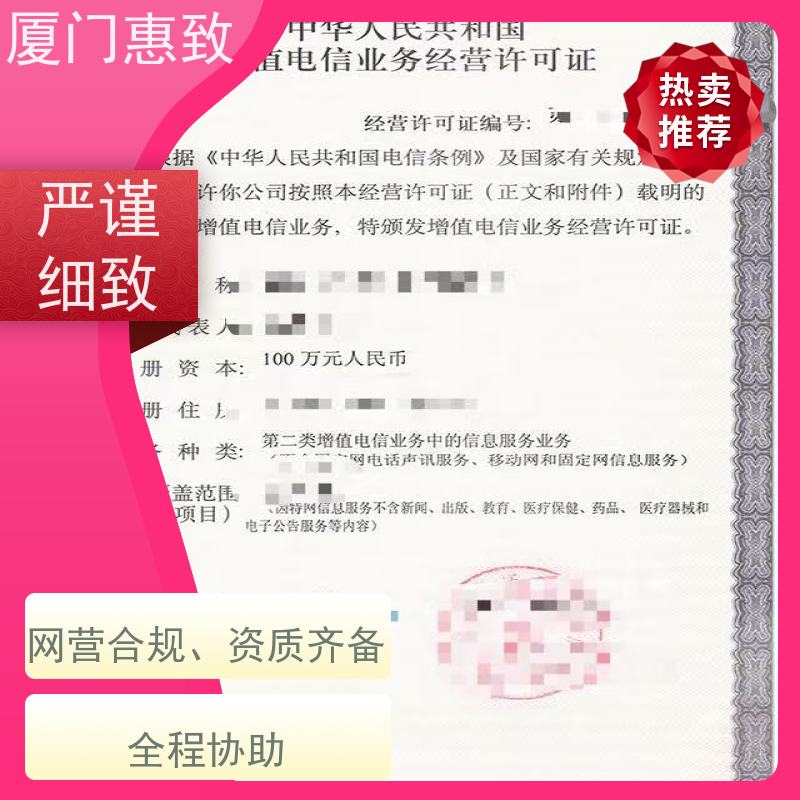 平台运营资质 合规省心 厦门惠致企服 流程规范