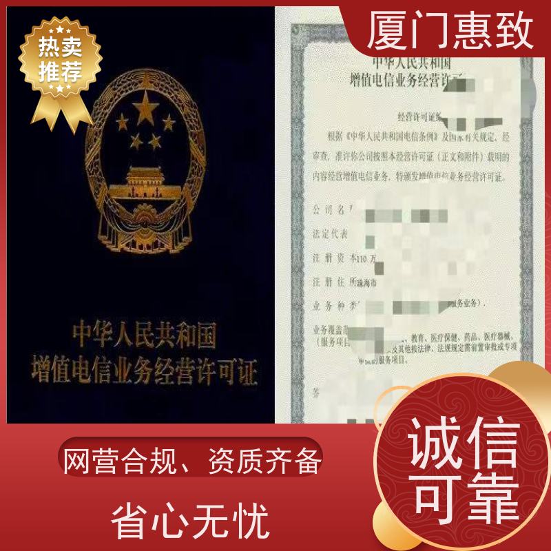 网络经营资质 合规省心 厦门惠致企服 流程规范