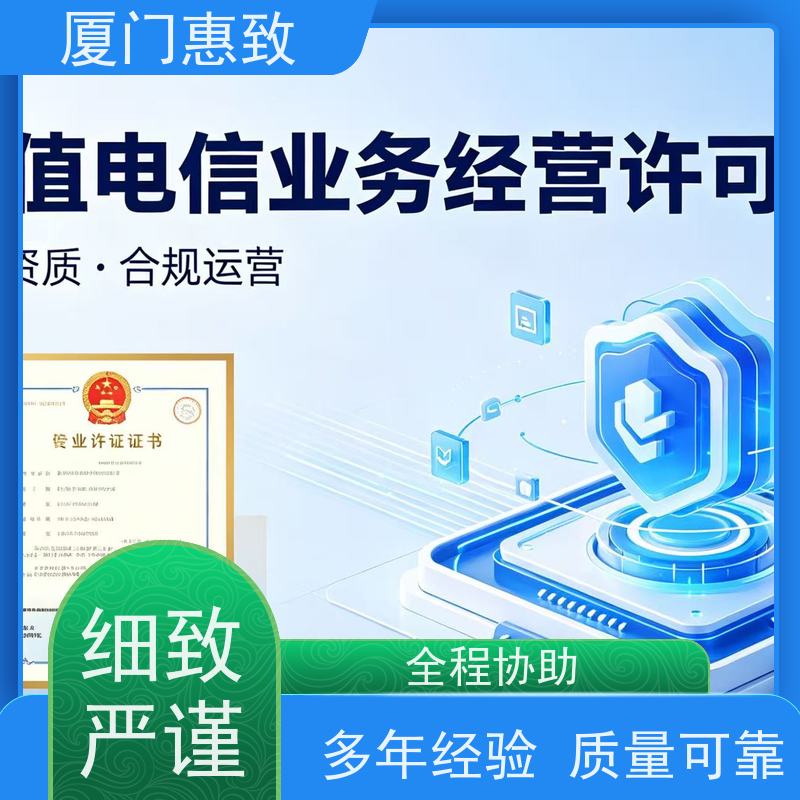 网络经营资质 轻松拿证 厦门惠致企服 全程无忧