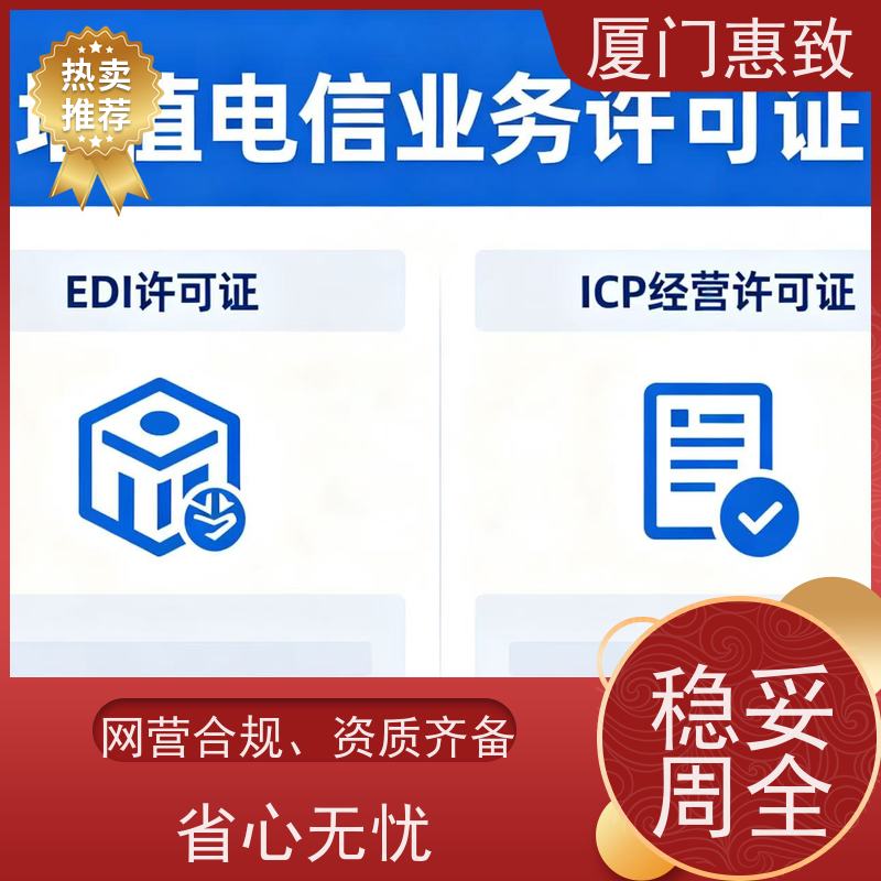电信资质申请咨询 合规省心 厦门惠致企服 流程规范