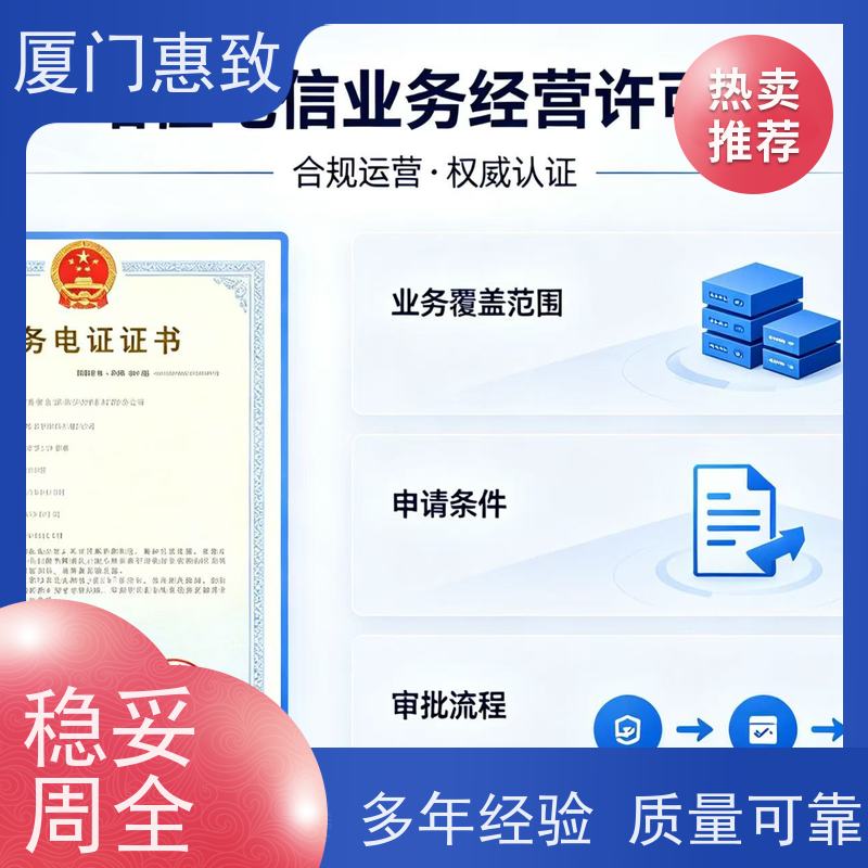 增值电信咨询 合规省心 厦门惠致企服 流程规范