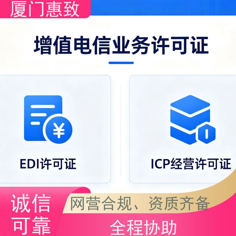 信息服务资质 合规省心 厦门惠致企服 流程规范