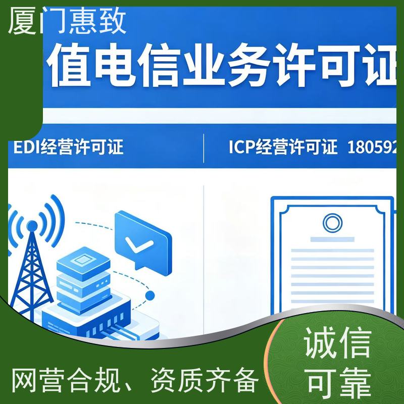 交易处理资质 高效通过 厦门惠致企服 流程规范