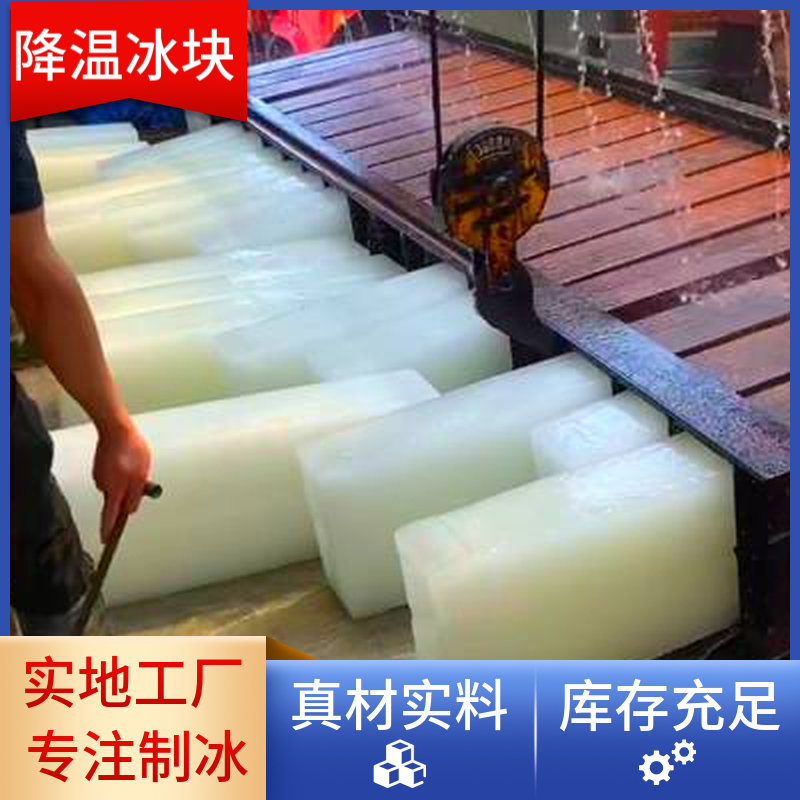工业商场防暑 50 公斤工业冰块 易优冷工厂供应