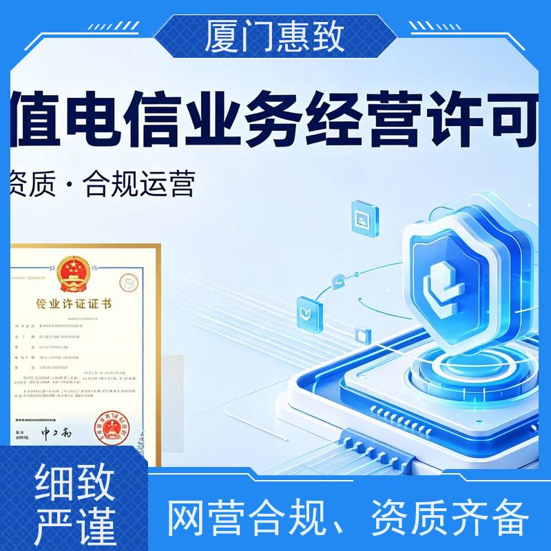 网站运营资质 合规省心 厦门惠致企服 流程规范