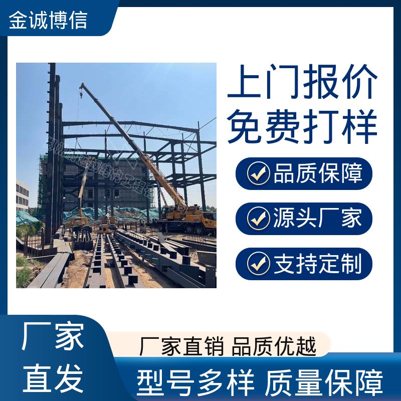 金诚博信供应 钢构架加工 高层建筑用 抗震抗风性能好 来图定制