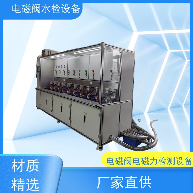 俨峰 电磁阀水检设备厂家 关闭时间 ≤100ms 工厂供应 支持定制