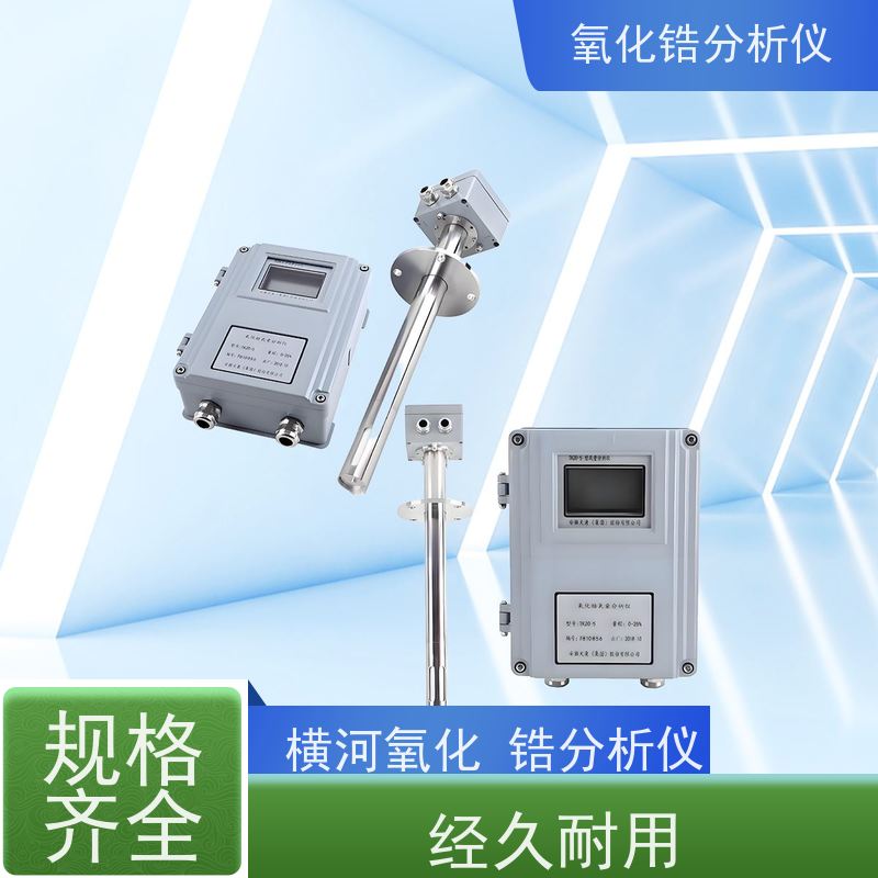 天康 横河氧化锆分析仪 量程 0~25％ 品牌厂家 物超所值