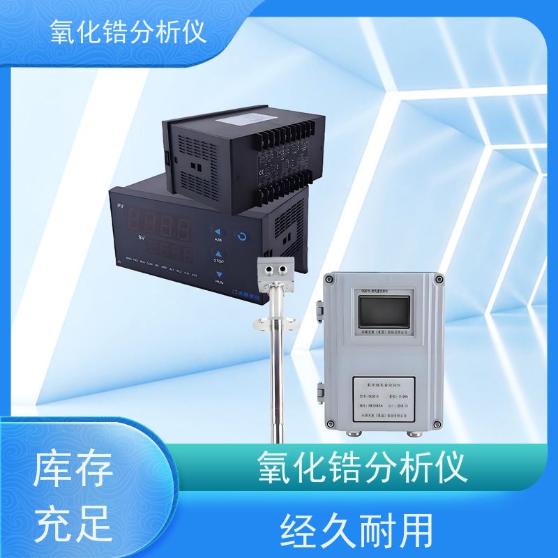 天康 横河氧化锆分析仪 样气压力范围 ±10KPa 工厂供应 支持定制