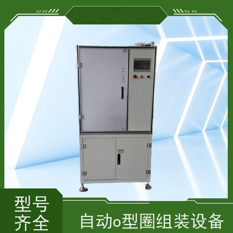 俨峰 单工位O型圈设备 定位精度 ±0.1mm 工厂直售 物超所值