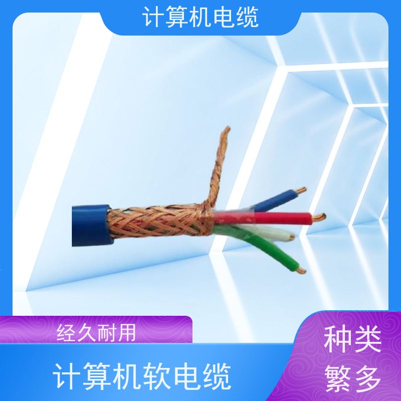 天康 计算机软电缆 额定温度 70℃ 实力厂家 经久耐用