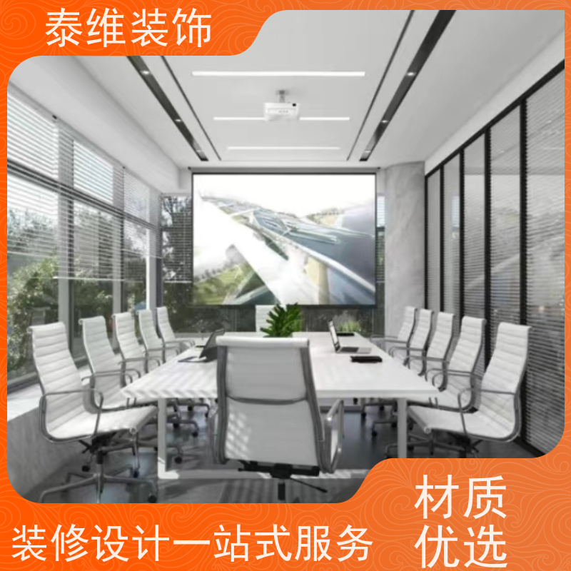 单位办公室装修 环保质优 方案新颖 上门测量布局设计 泰维装饰
