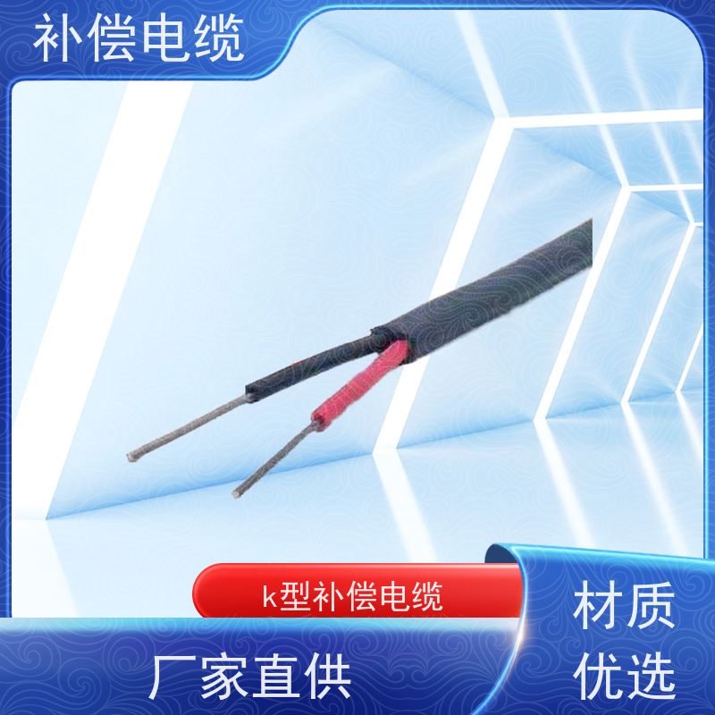 天康 k型补偿电缆 往复电阻 ≤0.44Omega/m 品牌厂家 物超所值
